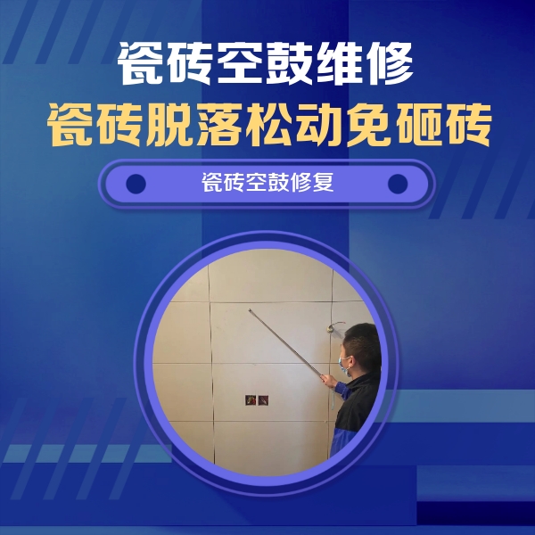 威宁瓷砖空鼓维修公司分享轻微边角空鼓需要修吗？专业师傅深度解答